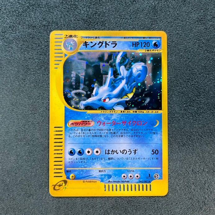 ポケモンカードe拡張パック第三弾「海からの風」キングドラ　キラ ポケモンカードe 海からの風 拡張パック