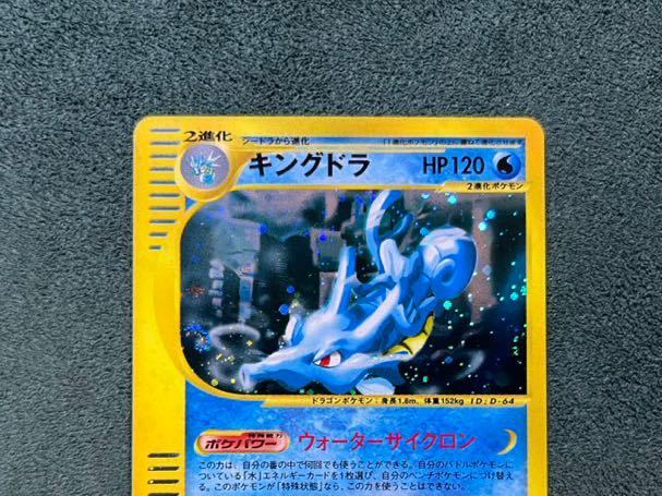 ポケモンカードe拡張パック第三弾「海からの風」キングドラ　キラ ポケモンカードe 海からの風 拡張パック