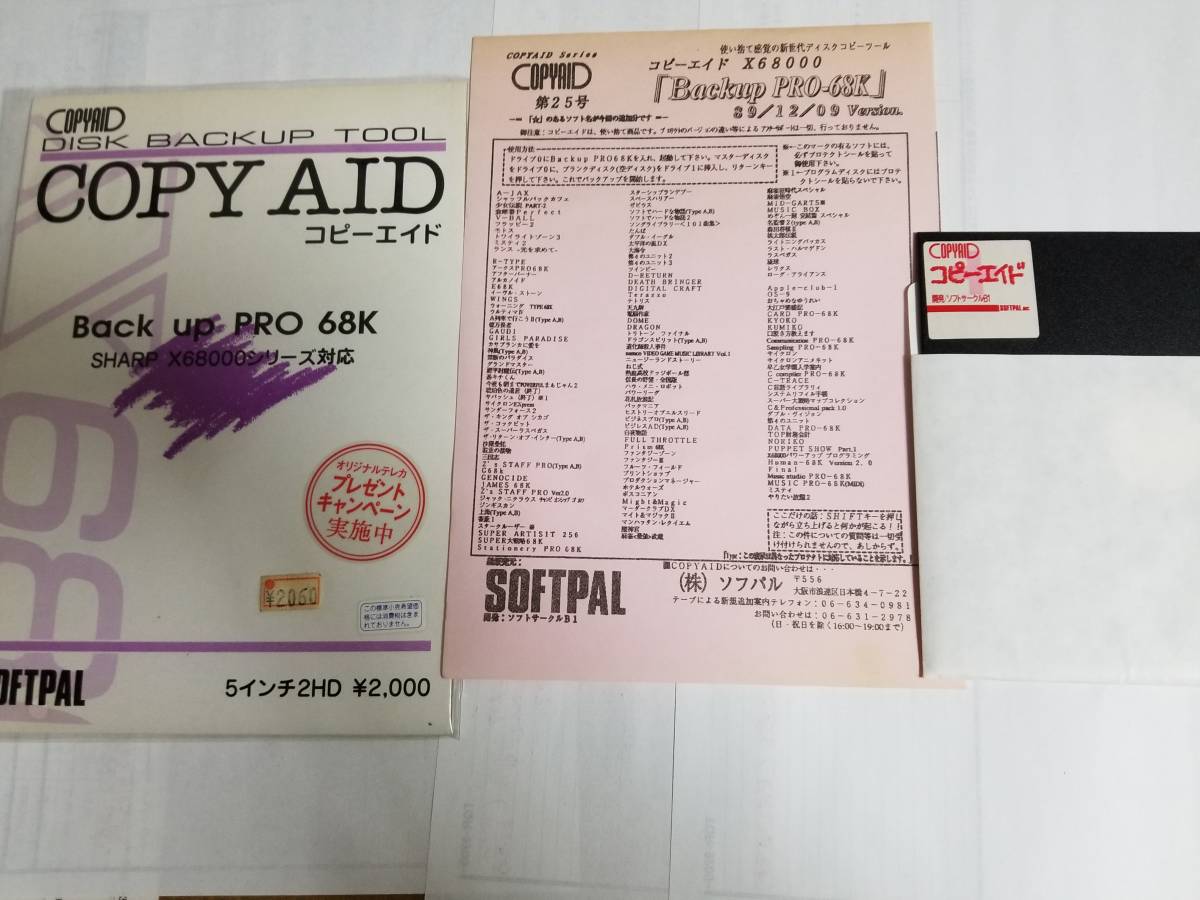X68000用 コピーエイドBackup PRO-68K 第25号 1989年12月09日号(X68000 