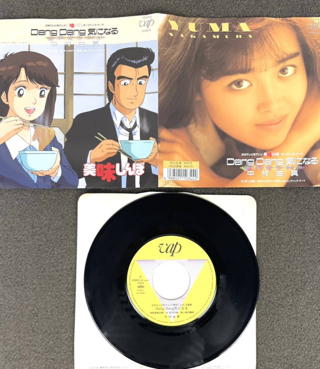 ○希少 1989年 中村由真 EPレコード Dang Dang気になる 美味しんぼ