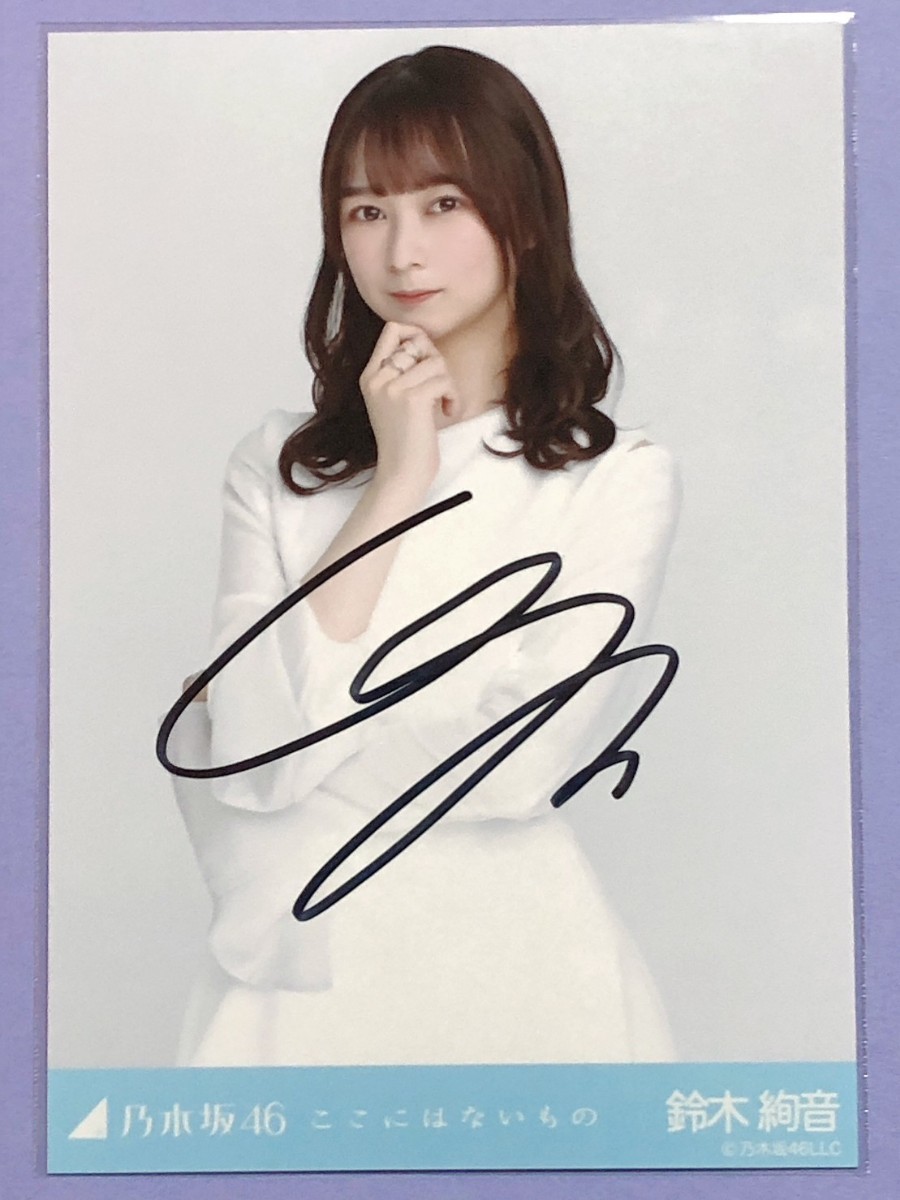 鈴木絢音 直筆 サイン 紅白2021衣装 2022.March 元 乃木坂46 鈴木絢音 直筆 サイン 紅白2021衣装 2022.March 元 乃木坂46 乃木坂46