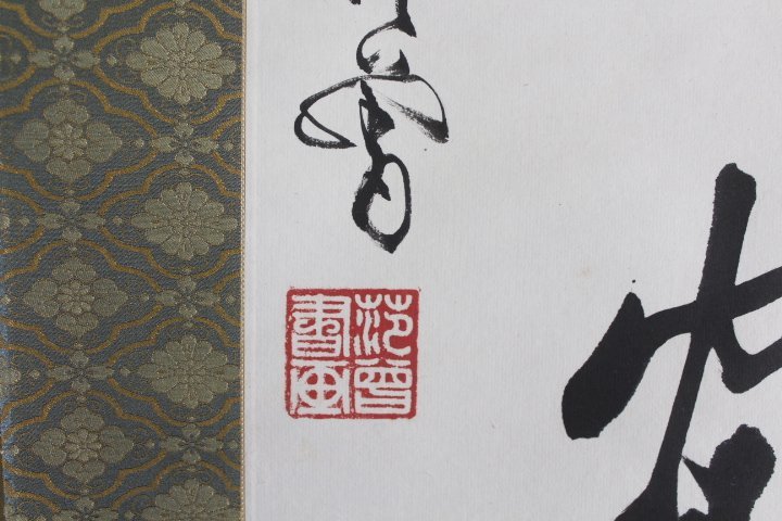 中国画家 笵曽 書 掛け軸 範曾 肉筆 AK2150A12-3 肉筆保証中国古美術