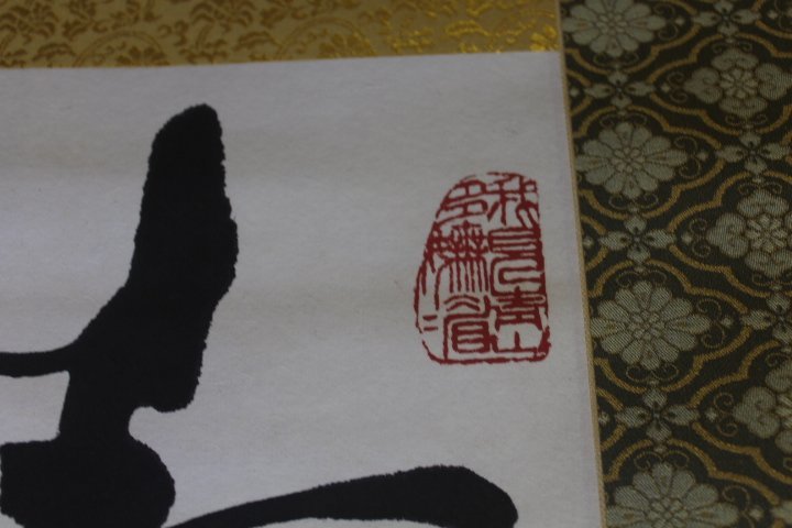 中国画家 笵曽 書 掛け軸 範曾 肉筆 AK2150A12-3 肉筆保証中国古美術