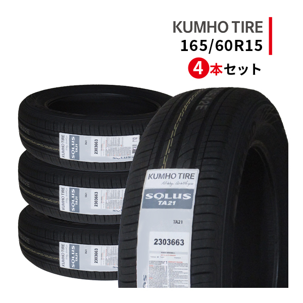 大人気，新作 4本セット 165/60R15 2023年製造 新品サマータイヤ KUMHO