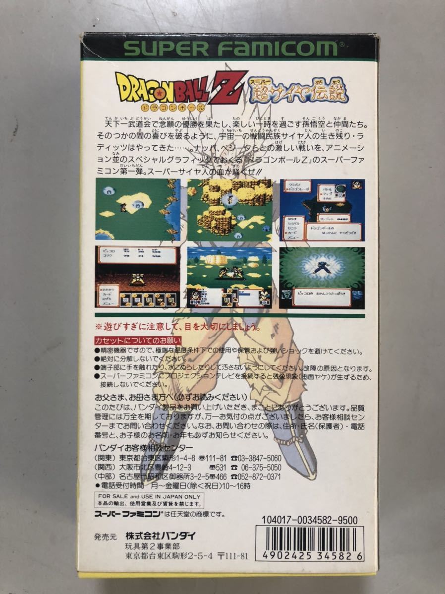 23M04-159：ドラゴンボールZ 超サイヤ伝説 箱説明書冊子 必勝