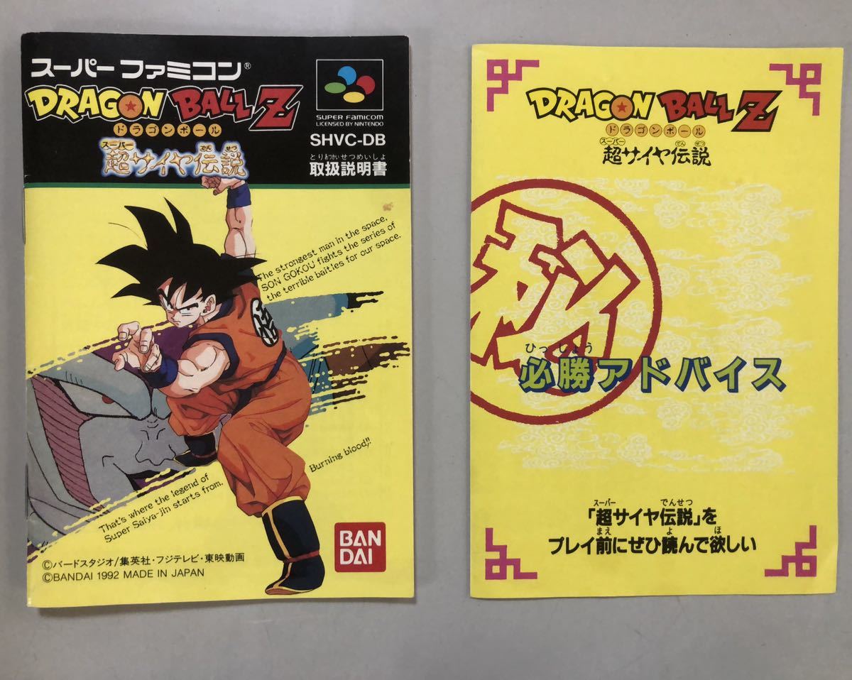 23M04-159：ドラゴンボールZ 超サイヤ伝説 箱説明書冊子 必勝