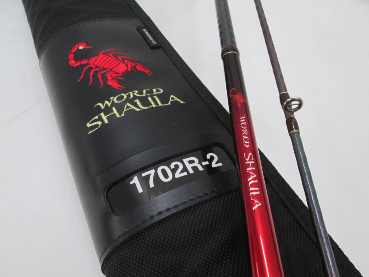 F0421-15F/ SHIMANO シマノ WORLD SHAULA 1702R-2 ロッド 釣り竿