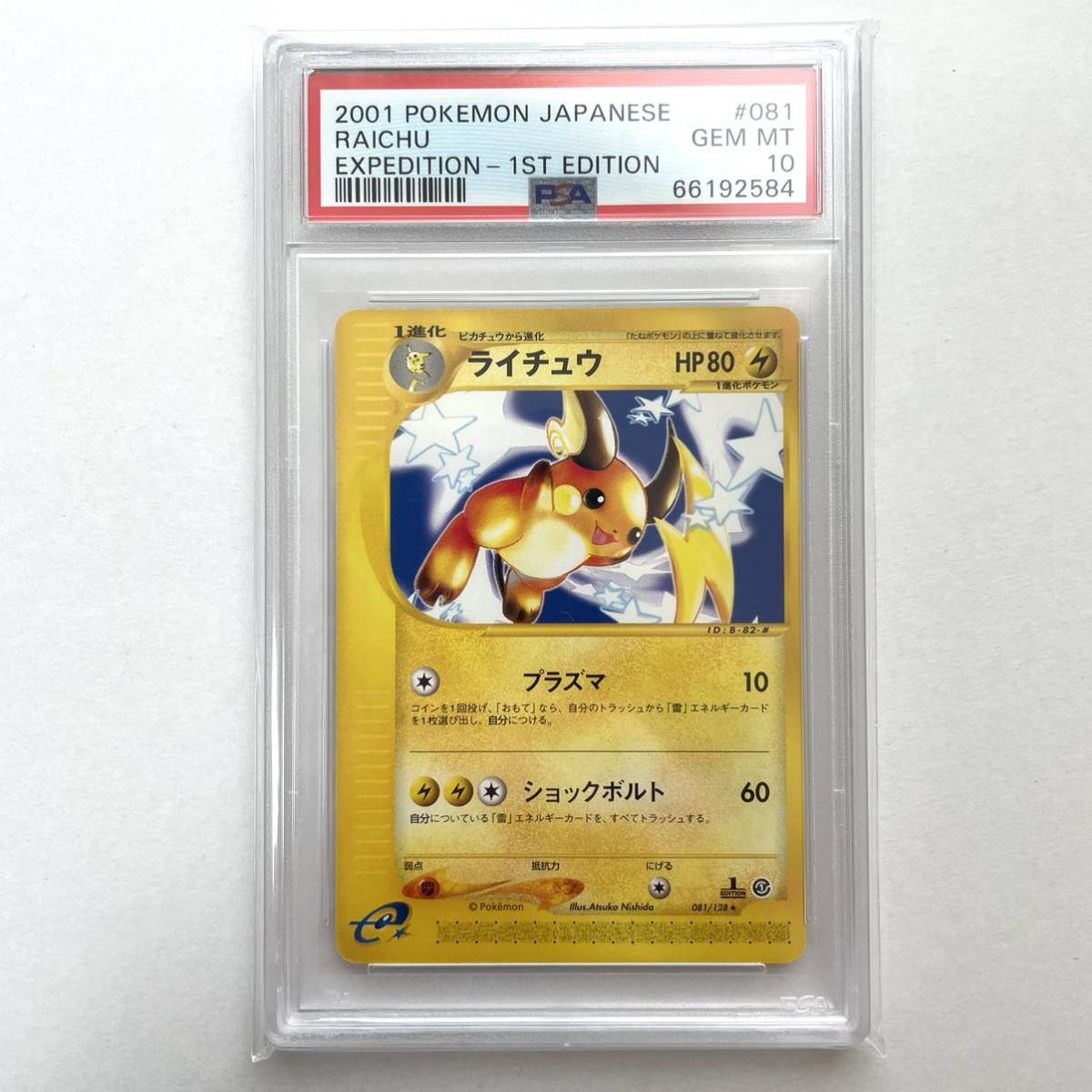 PSA10】ライチュウ ポケモンカード e □鑑定品 1円スタート 1円から 1