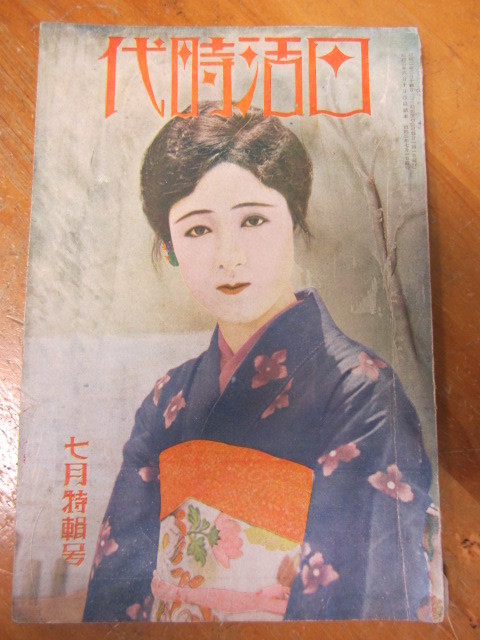 ○ 映画雑誌 大河内傳次郎 衣笠 戦前「日活時代」昭和2年7月号 : 時代