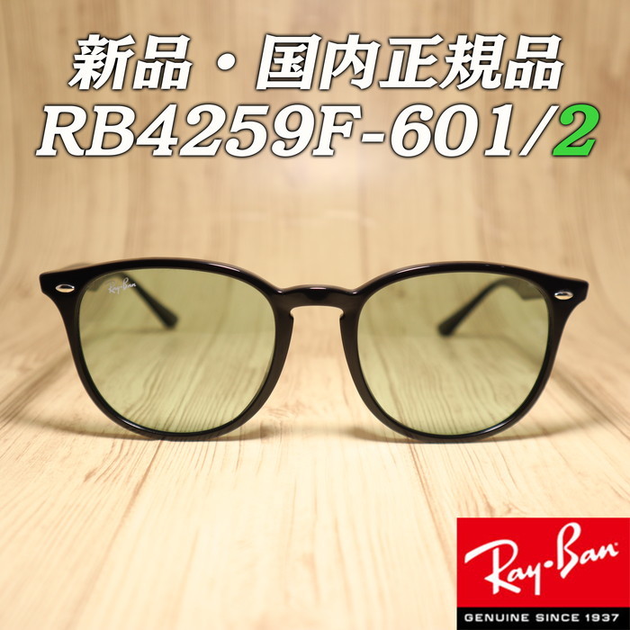 高速発送！ 国内正規品 新品 レイバン RB4259F-601/2 未使用品 RB4259F