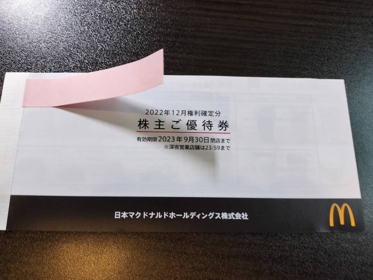 １円スタート　マクドナルド　株主優待　未使用　１冊　２３年９月３０日まで　格安　ハンバーガー