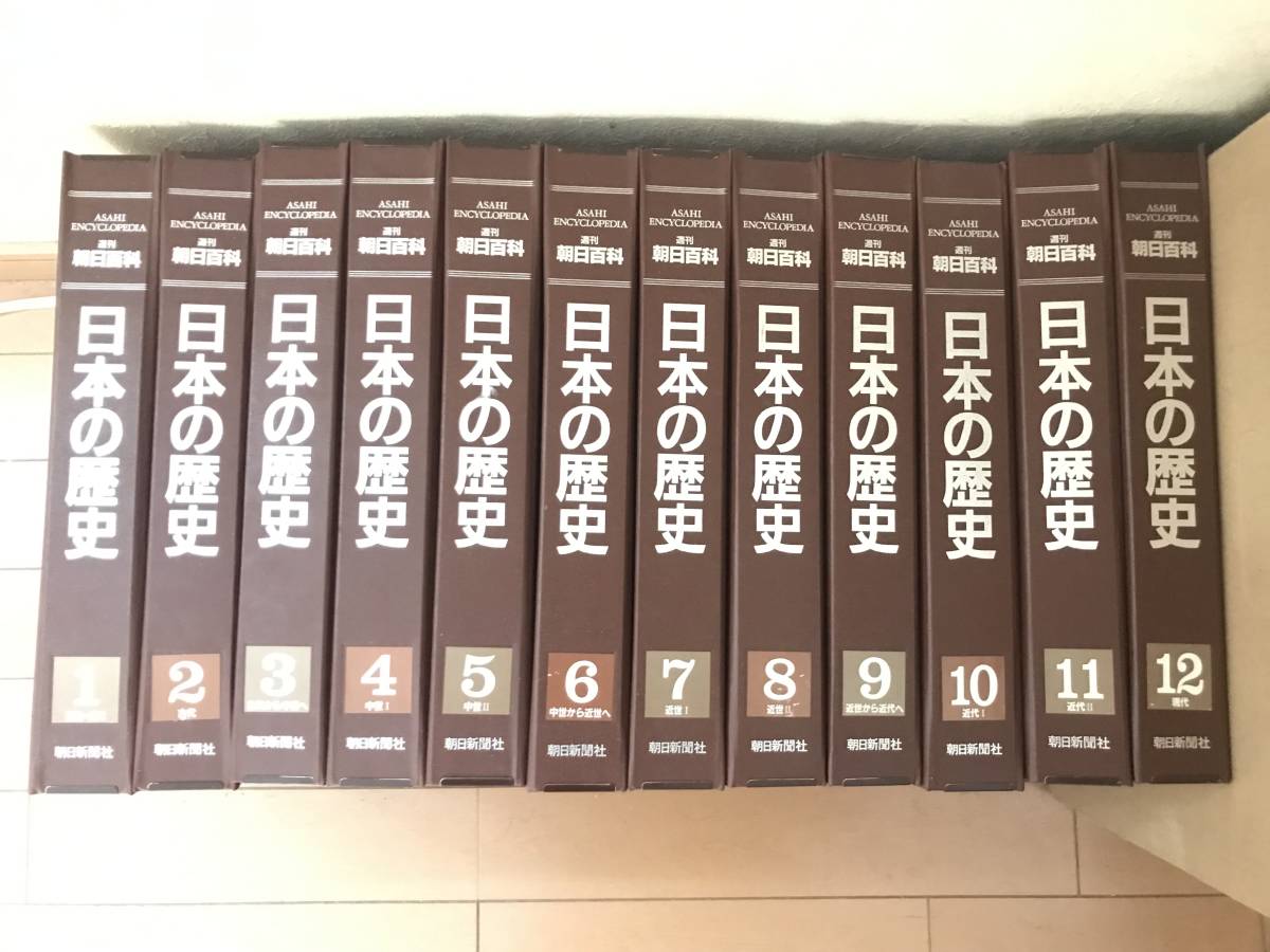 ⁄ 週刊朝日百科 朝日新聞出版 日本の歴史 本誌全133巻揃 西村