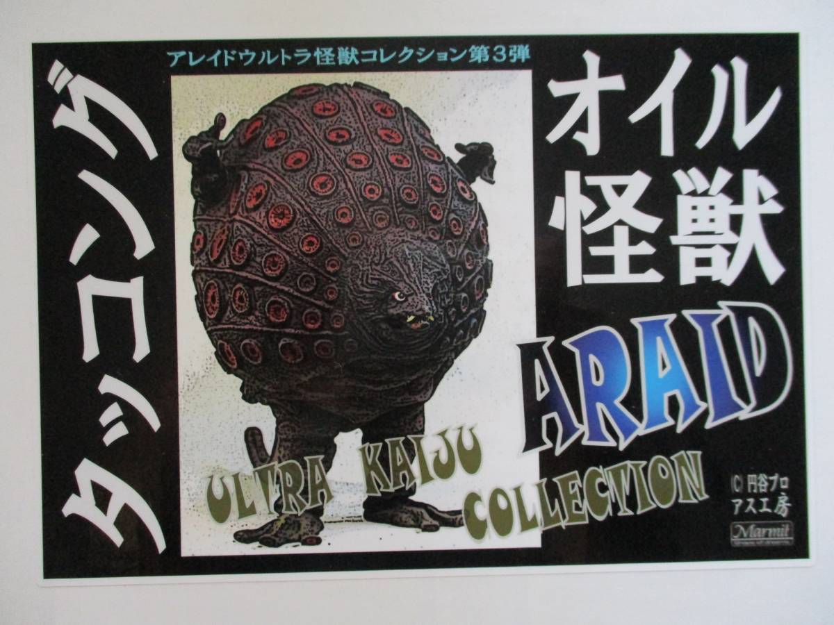 アス工房★オイル怪獣　タッコング／デラックス版／電飾キット付き★アレイド／マーミット★帰ってきたウルトラマン