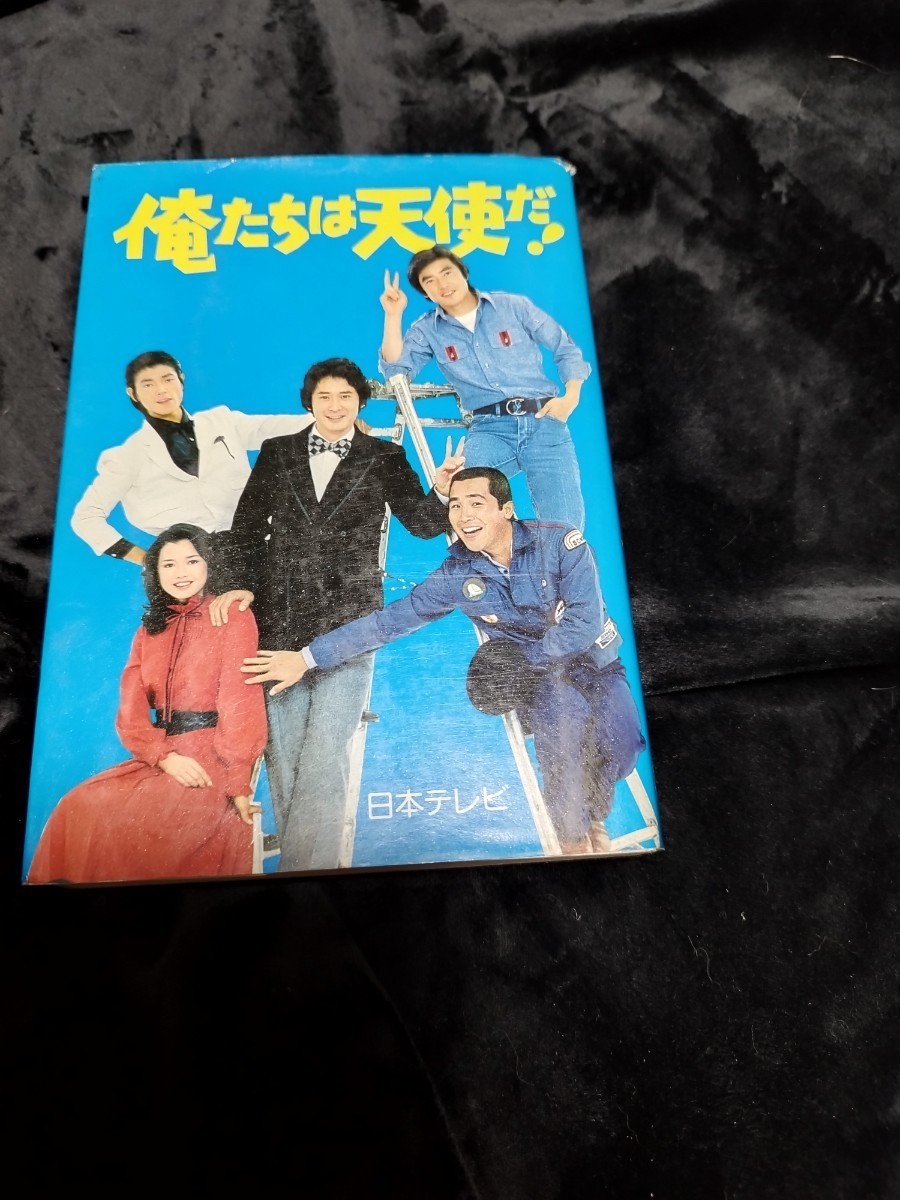 DVD 俺たちは天使だ! BD-BOX 3枚組 沖雅也 柴田恭兵 多岐川裕美 長谷川直美