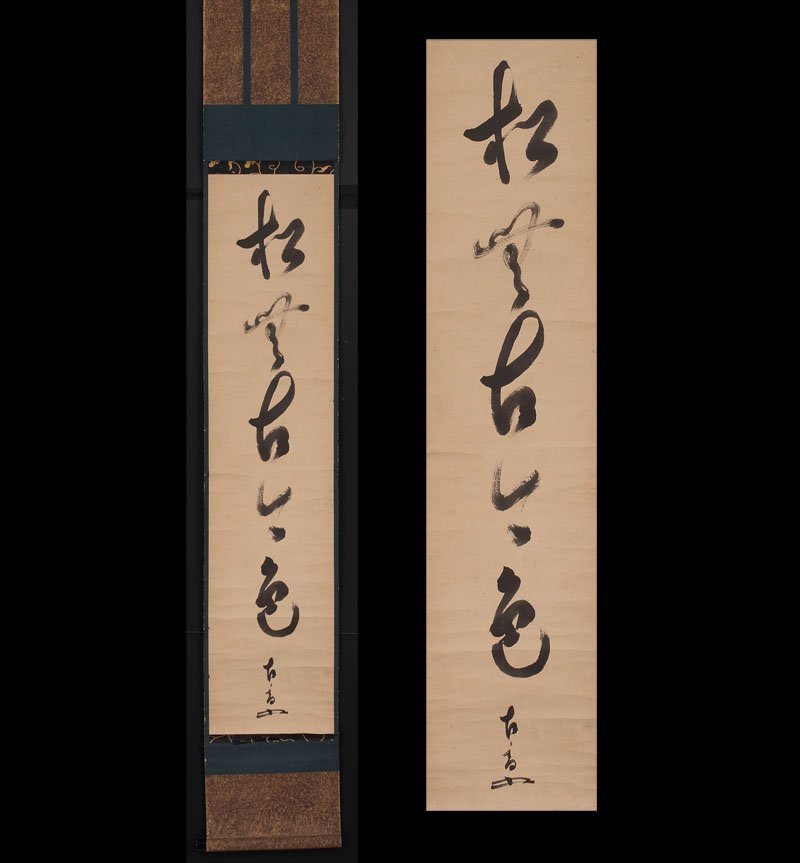 【茶道具】茶掛　大徳寺瑞峯院　前田昌道　『白雲自去来』一行書　共箱　美品 茶道具茶掛 大徳寺瑞峯院 前田昌道 『白雲自去来』一行書 共箱 美品