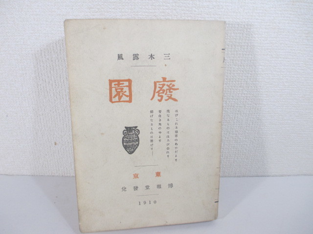 詩集　廃園　　三木露風　明治４３年　　　　