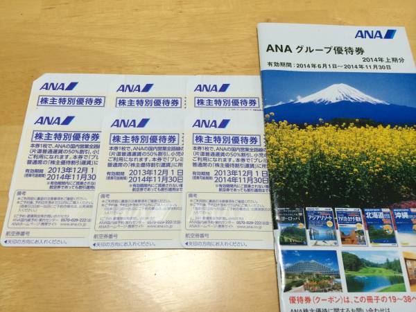 ＡＮＡ株主優待券６枚　１１月３０日迄★簡易書留送料無料_1