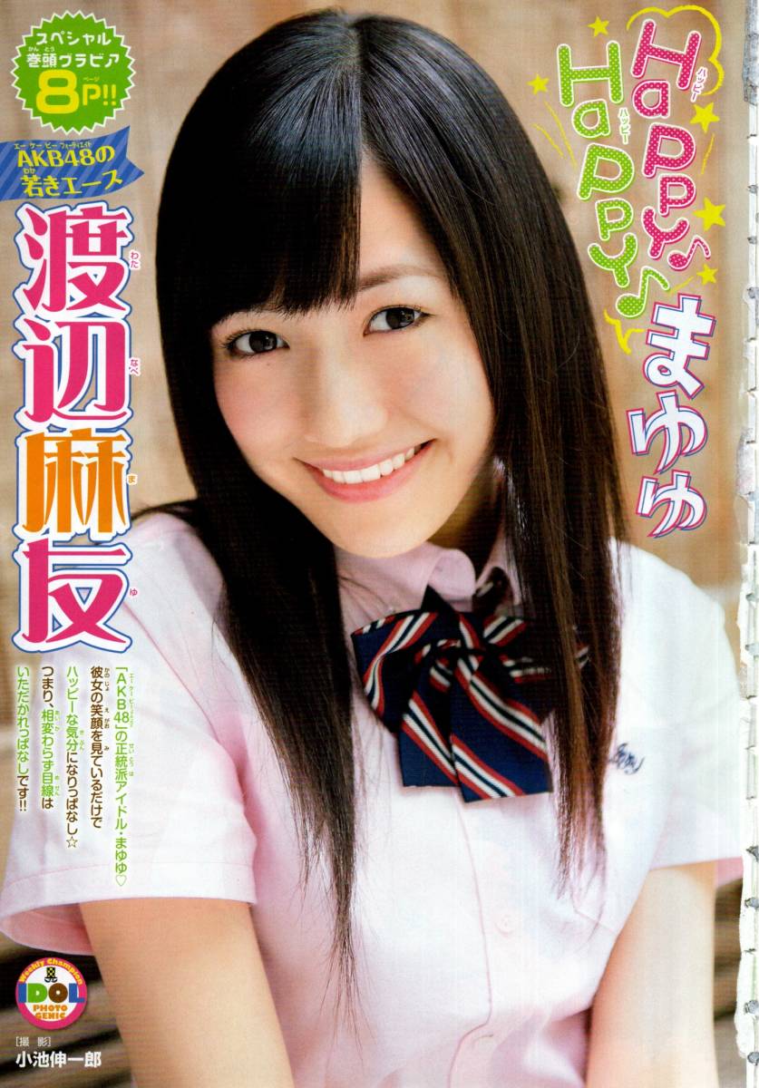渡辺麻友」グラビア・ピンナップポスター(タレント)｜売買された