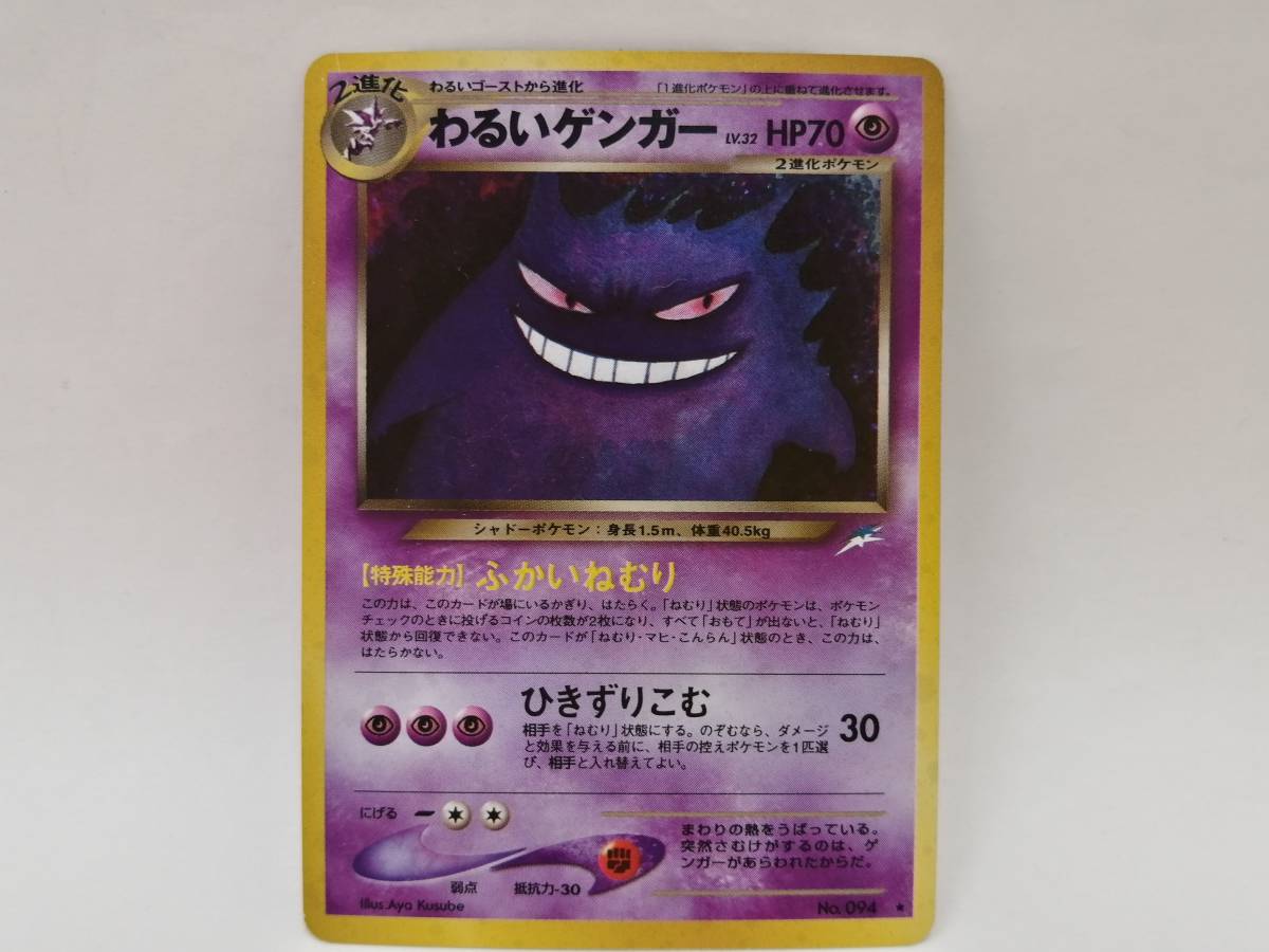 希少　ポケモンカード　旧裏面　わるいゲンガー わるいゲンガー ポケモンカード 旧裏 Lv.32