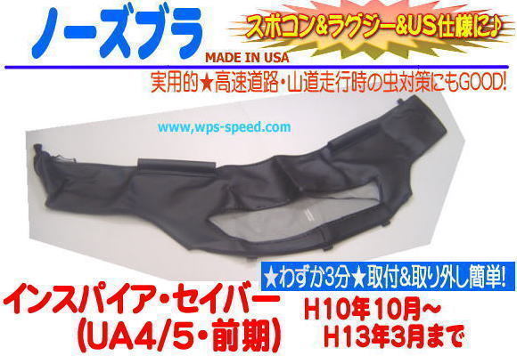 ノーズブラ インスパイア セイバー H10-H13年 UA4 UA5 前期 ホンダ フードガード ノーズマスク フードブラ ハーフブラ プロテクター W1A