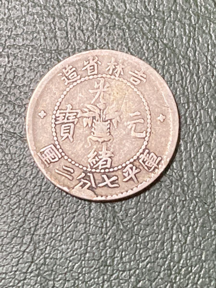 中国 吉林省 光緒元寶 庫平七分二厘銀幣 10セント銀貨 美品 希少