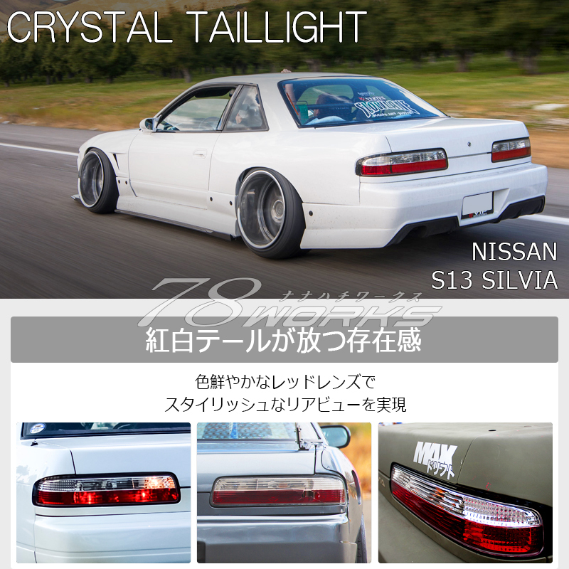 S13 シルビア テールランプ レッドクリアー 紅白 ドリフト クリスタル