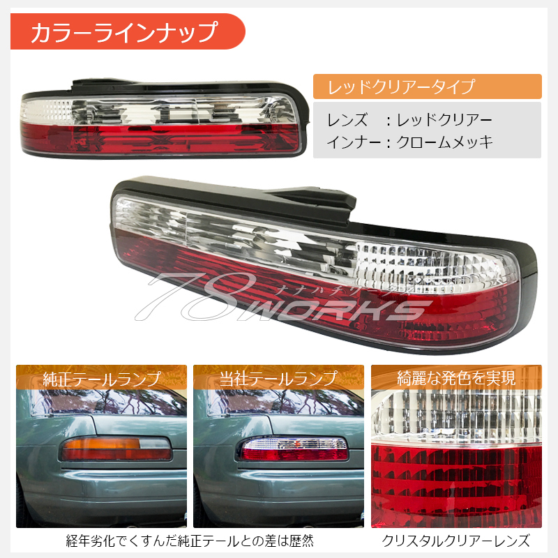 s15 紅白テール 即納 シルビア S13 クリスタル 紅白 テール レッド