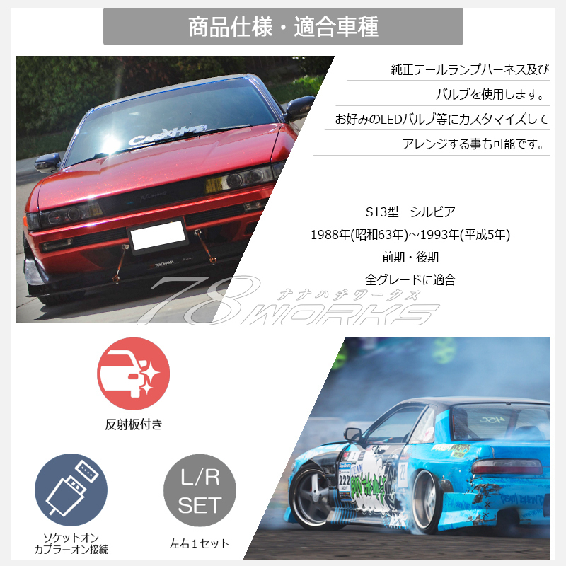 S13 シルビア テールランプ レッドクリアー 紅白 ドリフト クリスタル