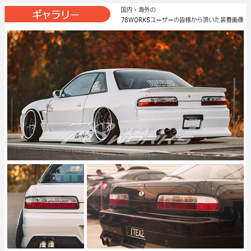 S13 シルビア テールランプ レッドクリアー 紅白 ドリフト クリスタル