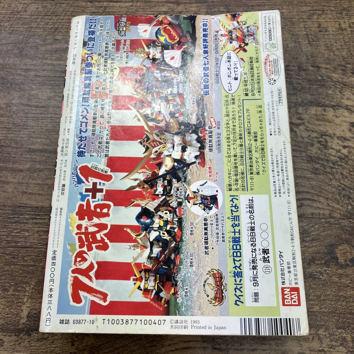 Z-8397□月刊 コミック ボンボン 1993年 10月号□ロックマン5 騎士