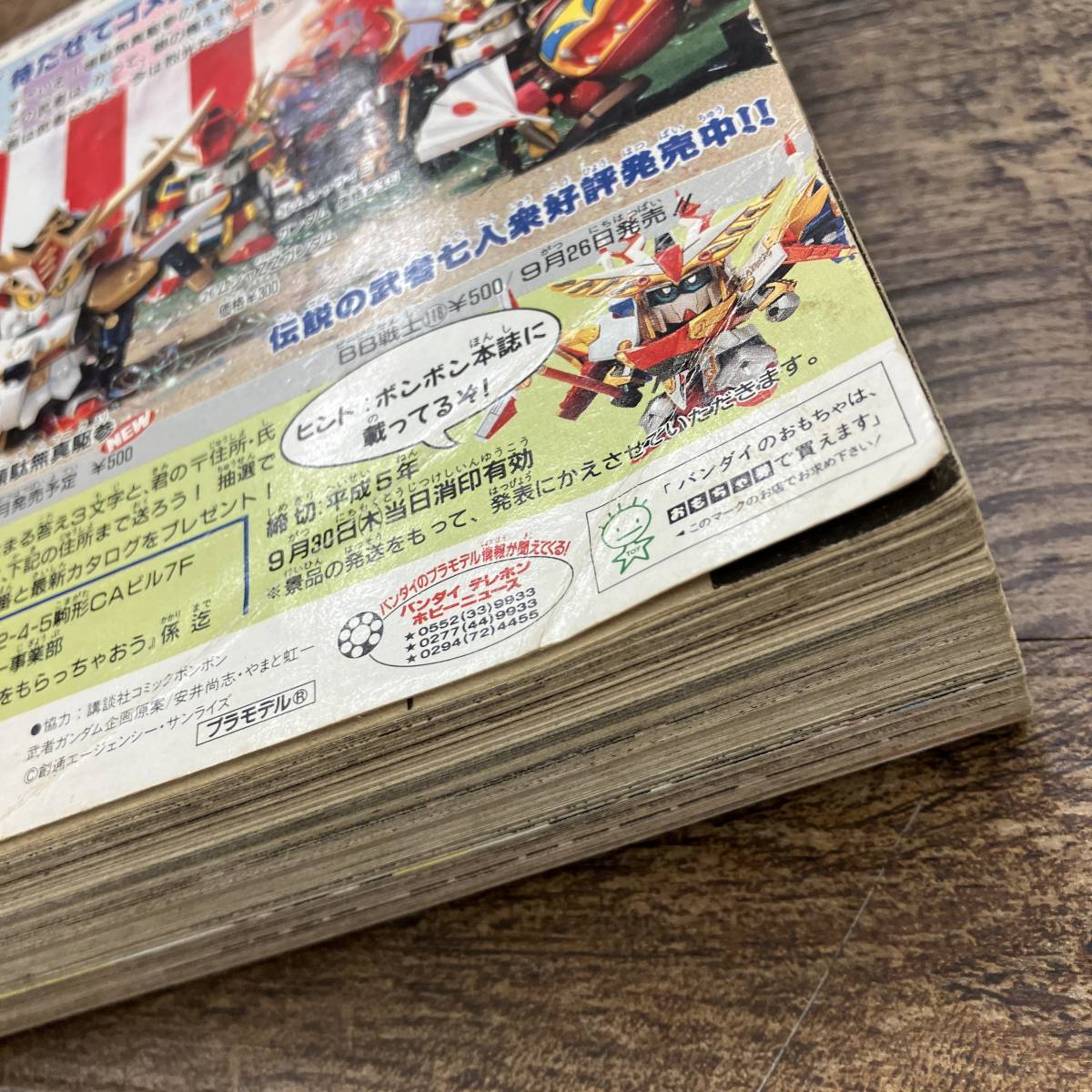 Z-8397□月刊 コミック ボンボン 1993年 10月号□ロックマン5 騎士 