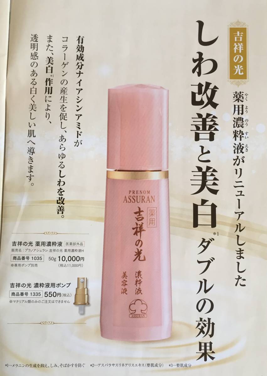 ☆アシュラン☆吉祥の光 薬用濃粋液H＜美容液＞☆リニューアル☆新品