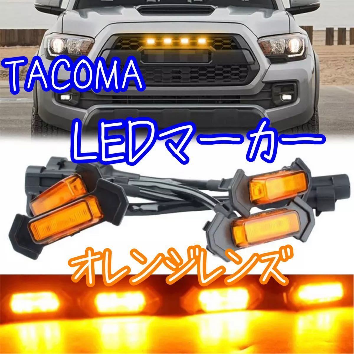タンドラ グリルマーカー オレンジ未使用 - 外装、車外用品