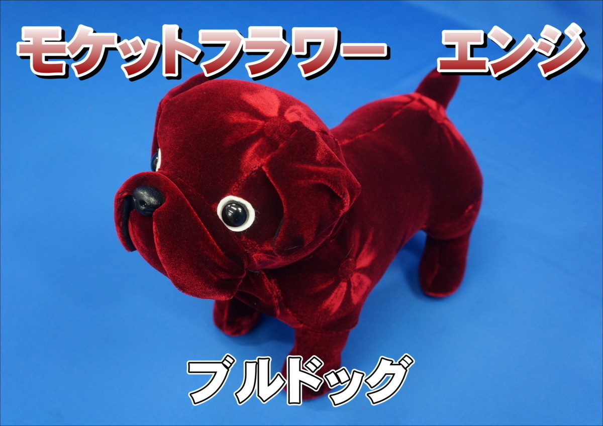 安い，本物保証 金華山 ブルドッグ ぬいぐるみ モケットフラワー エンジ(アクセサリー)｜売買されたオークション情報、yahooの商品情報をアーカイブ公開 - オークファン その他