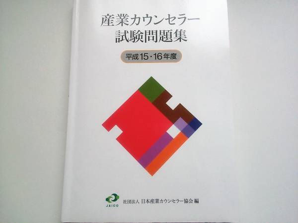 産業カウンセラー 試験問題集 過去問 平成15年 16年 問題集 売買されたオークション情報 Yahooの商品情報をアーカイブ公開 オークファン Aucfan Com