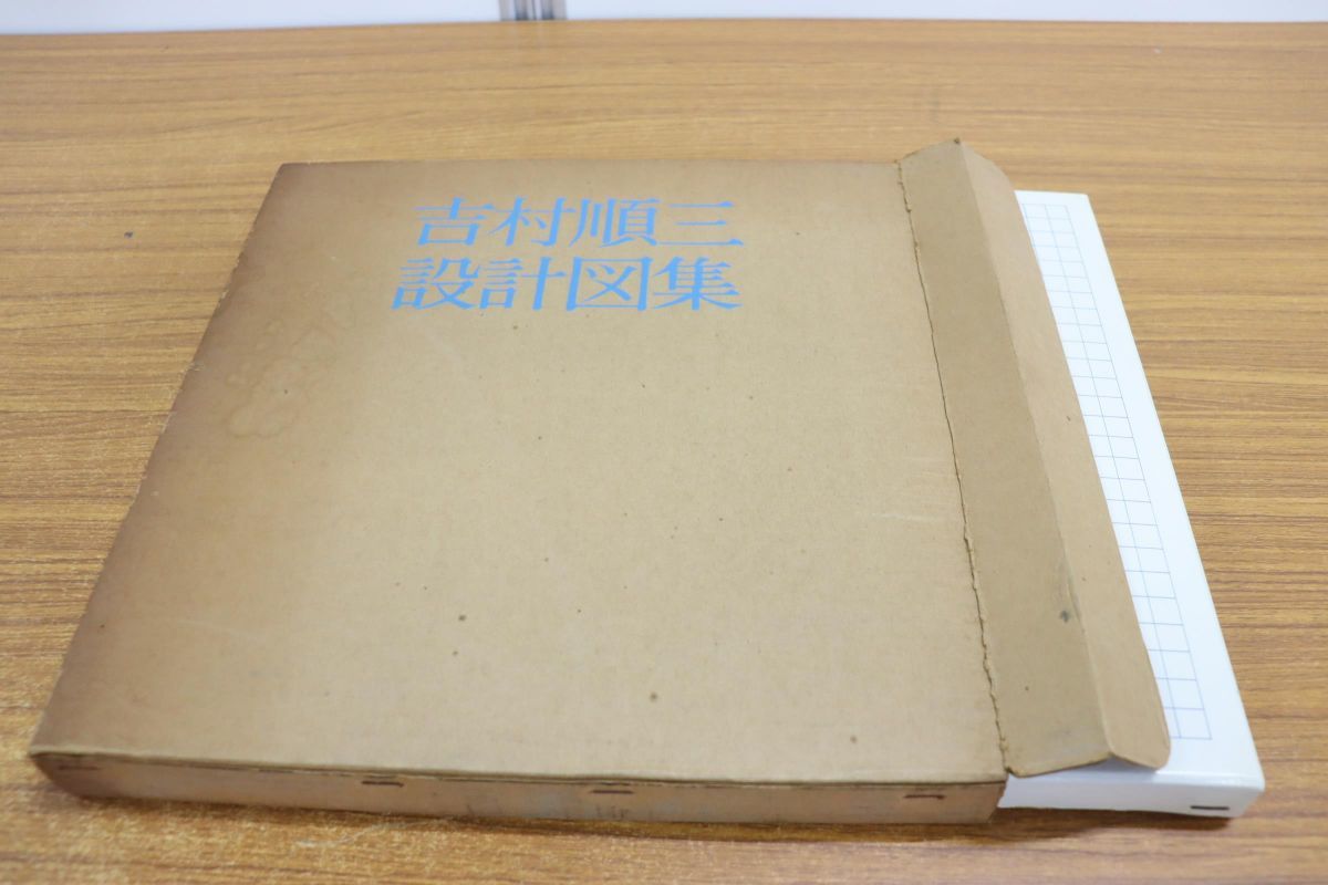 △01)吉村順三設計図集/新建築社/1979年発行 ｜ 吉村