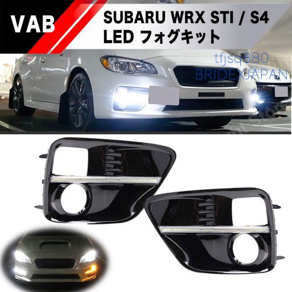 【新品】スバル WRX STI S4 デイライト シーケンシャル ウインカー フォグランプ 前期 タイプ LED グリル エアロ VAB VAG