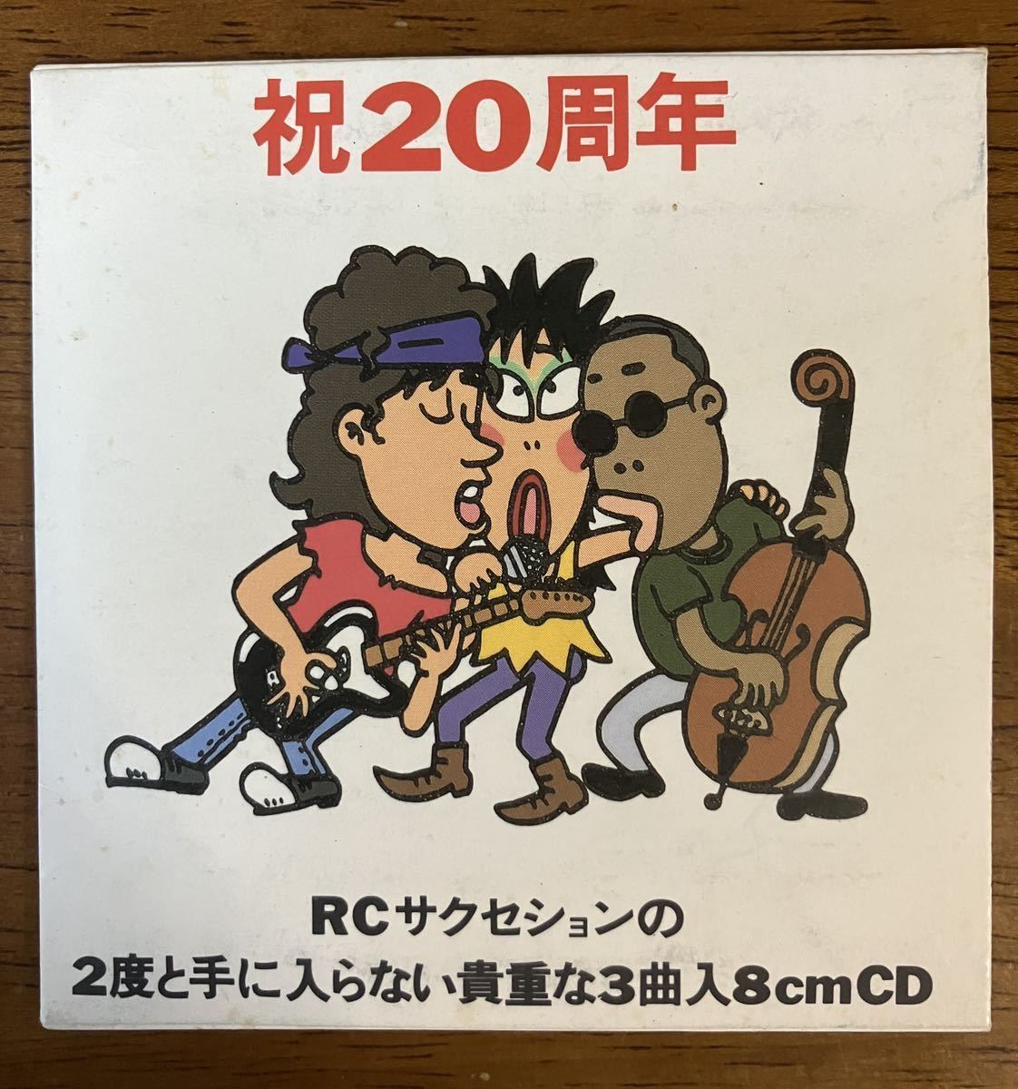 祝20周年 RCサクセションの2度と手に入らない貴重な3曲入8cmCD」レア