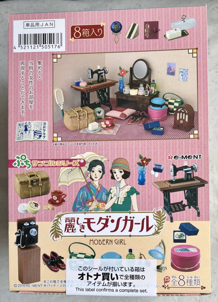麗しきモダンガール 全8種 大箱1Box リーメント ぷちサンプル 食玩