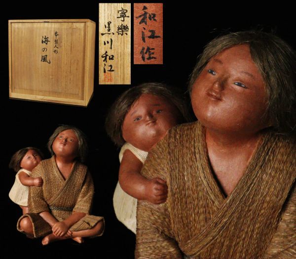 特別出品 黒川和江作 紙塑人形『海の風』 共箱 木目込 市松人形 伝統工芸品 高さ20cm 本物保証[54136eq]