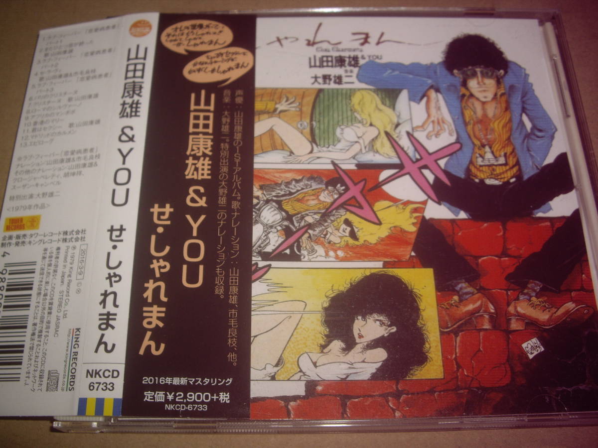 せ・しゃれまん 「せ・しゃれまん」 大野雄二 ⁄ CD ◇ Ｌ３雑録 山田