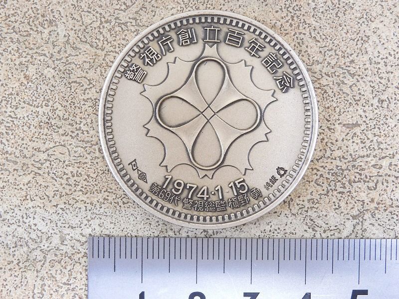 警視庁創立百年記念 1974年 第69代 警視総監 槇野勇 純銀 メダル