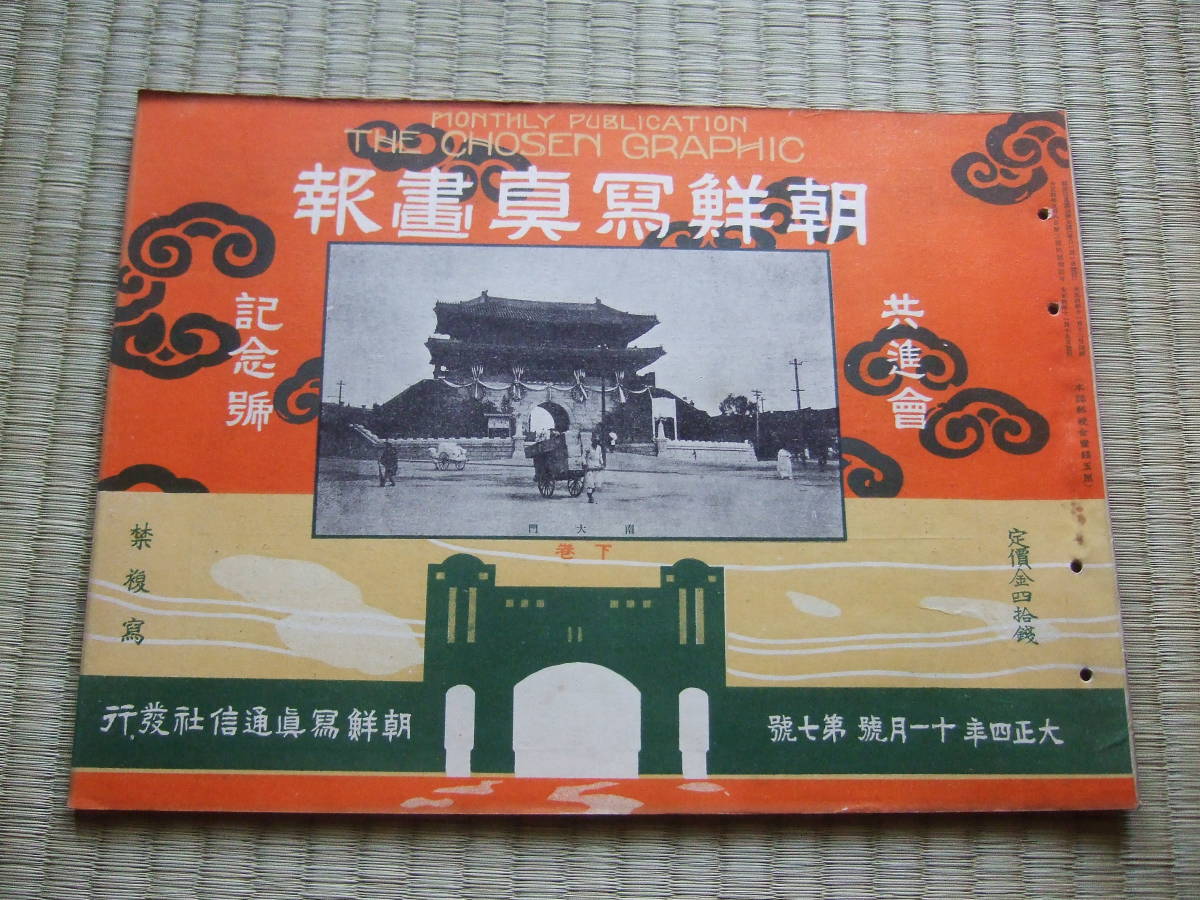 027 朝鮮写真画報 共進会記念号 1915年／大正4年11月号・第7号 李