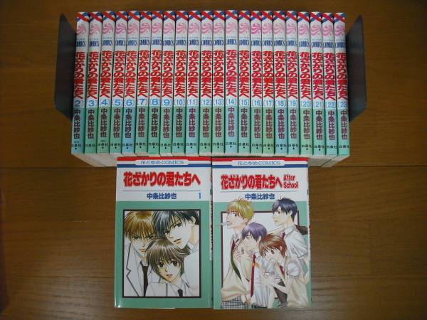 004 花ざかりの君たちへ アフタースクール 全23巻 1冊 全巻セット 売買されたオークション情報 Yahooの商品情報をアーカイブ公開 オークファン Aucfan Com