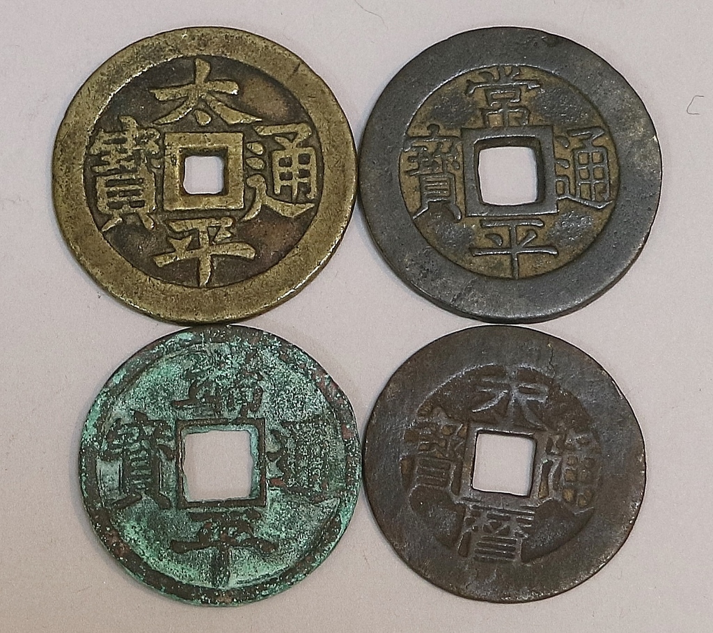 中国古銭　太平通宝　常平通宝　端平通宝　永暦通宝　4枚まとめて