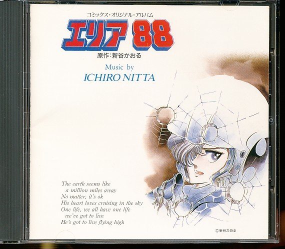 エリア88 コミックス・イメージアルバム CD KICA-2112 低 価格 通販CD