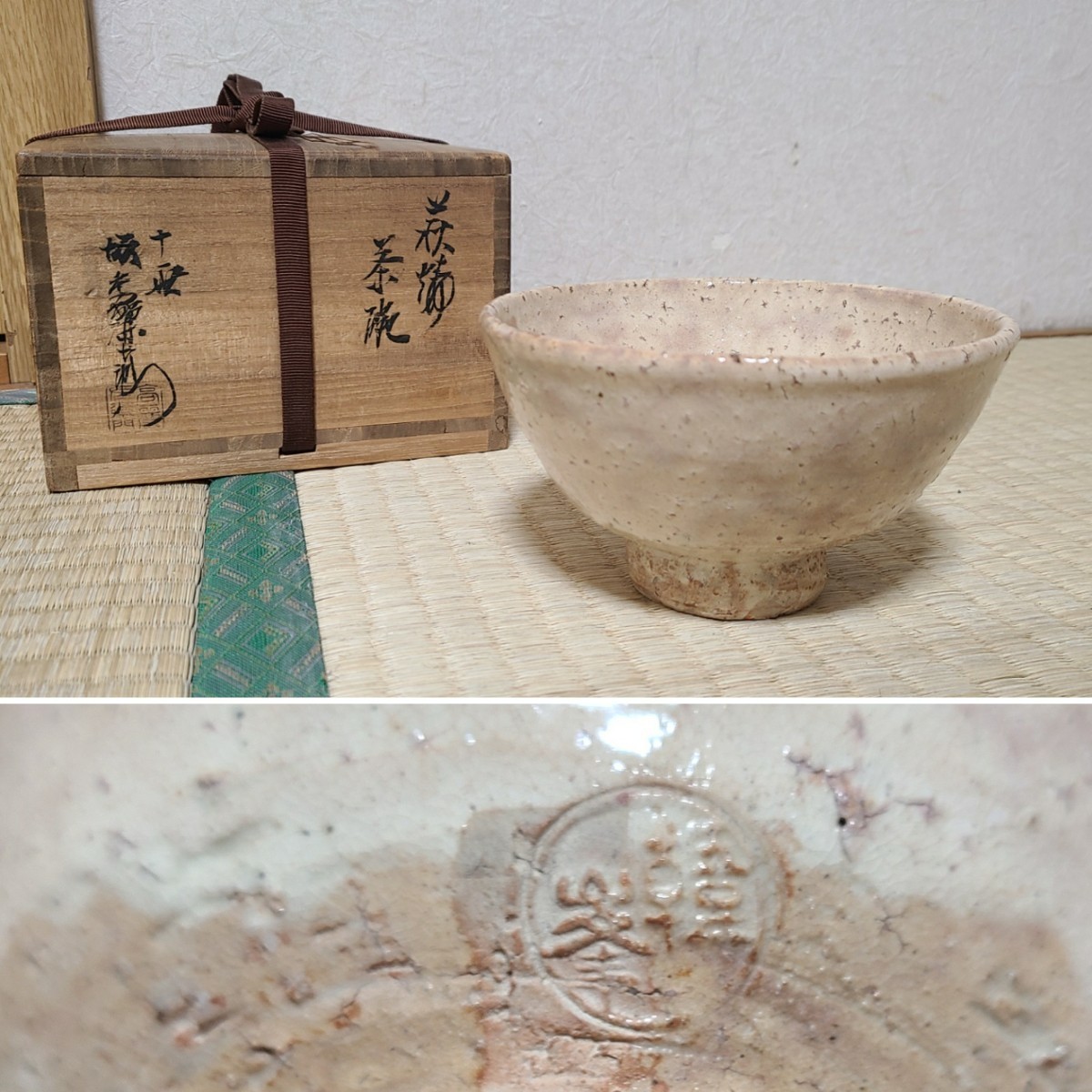 萩焼 茶道 茶道具 茶碗 共箱 坂高麗左衛門 十一世 十一代