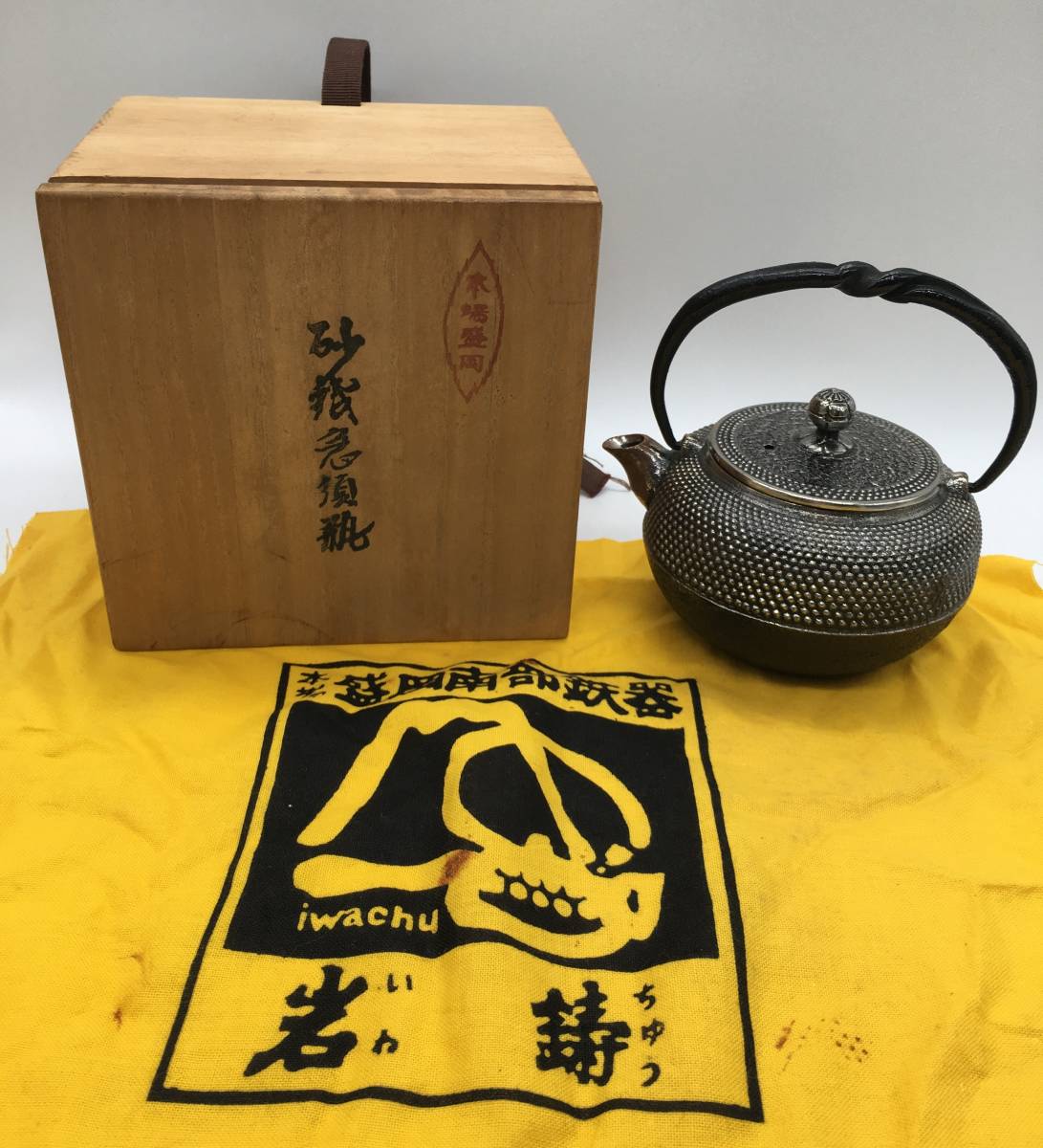 超激得，定番 【5733】茶道具 保管品 本場盛岡 砂鉄急須瓶 鉄瓶 共箱