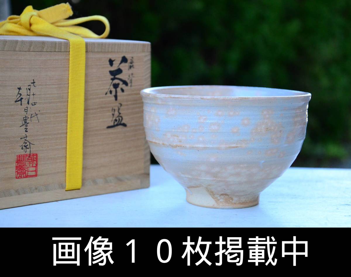遠州七窯 朝日焼 七十四代 朝日豊斎 鹿背 茶椀 共箱 茶道具 画像10枚 