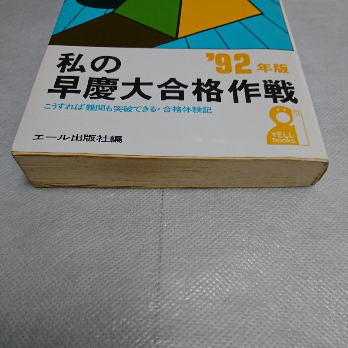 私の早慶大合格作戦 '92年版 こうすれば難関も突破できる・合格体験記